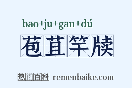 苞苴竿牍是什么意思的图片